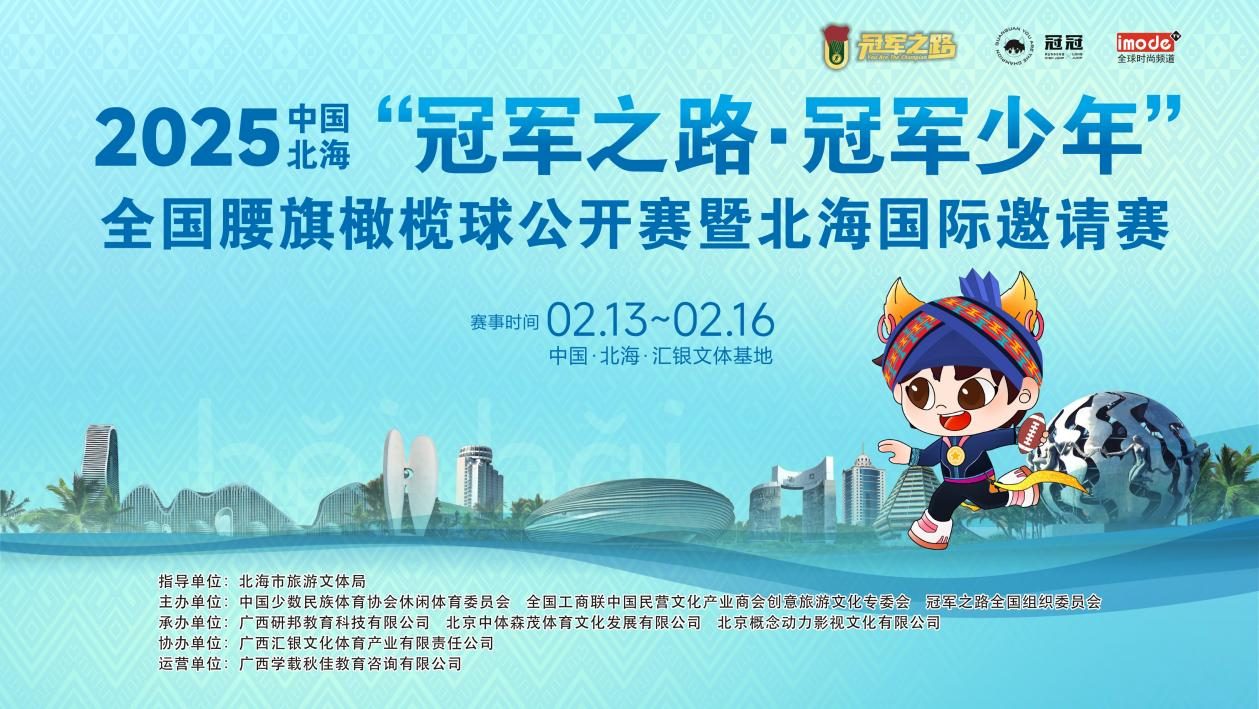 2025“冠军之路·冠军少年”全国腰旗橄榄球公开赛暨中国北海腰旗橄榄球国际邀请赛盛大开幕(图1)