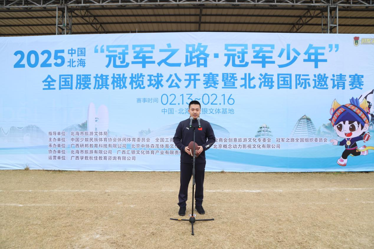 2025“冠军之路·冠军少年”全国腰旗橄榄球公开赛暨中国北海腰旗橄榄球国际邀请赛盛大开幕(图6)