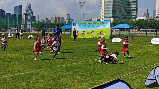 2025厦门市首届幼儿橄榄球公开赛欢乐开赛 萌娃化身小勇士点燃绿茵场(图2)