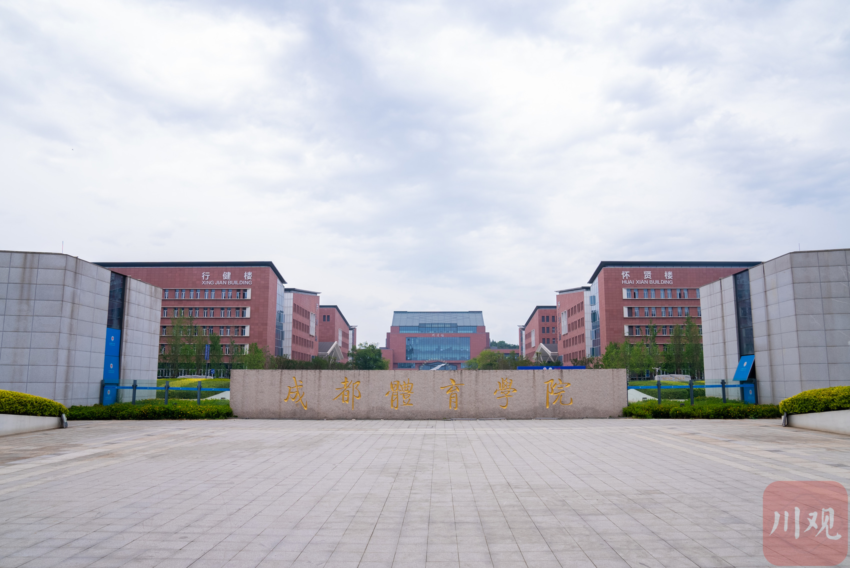打卡四川高校之最③丨在 “奥运村” 里上大学是种什么体验？成都体育学院告诉你(图1)