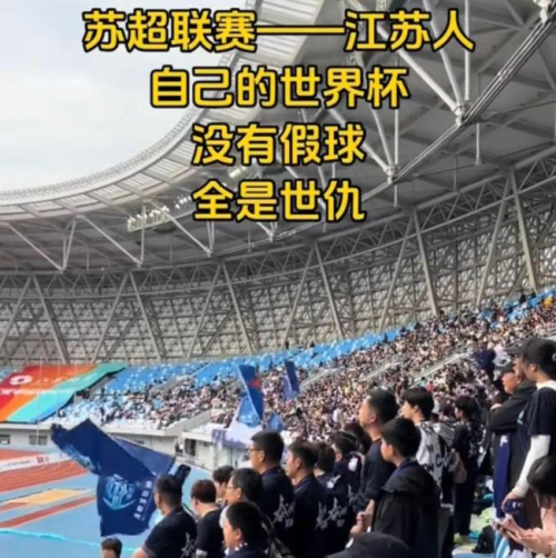 “散装江苏”踢出最火足球联赛(图9)