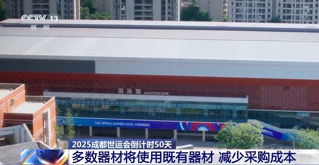 倒计时50天 成都世运会亮点抢先看→(图4)