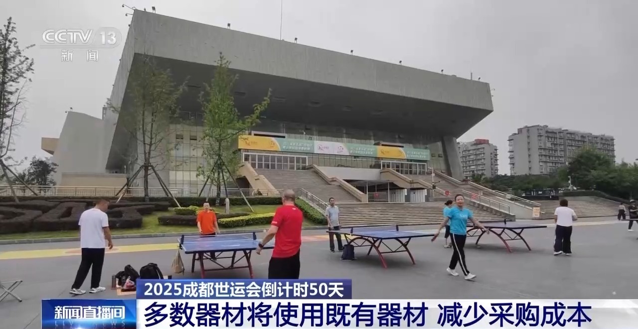 倒计时50天 成都世运会亮点抢先看→(图5)