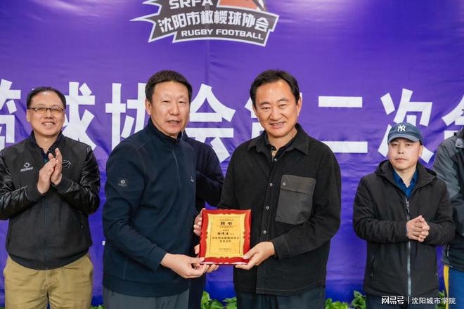 沈阳市橄榄球协会换届大会暨第二次会员大会在沈阳城市学院举行(图1)