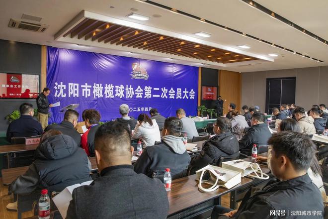 沈阳市橄榄球协会换届大会暨第二次会员大会在沈阳城市学院举行(图5)