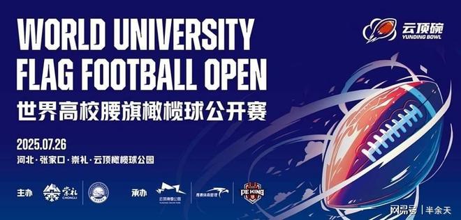 中美高校云顶对决：腰旗橄榄球顶流赛况分析(图1)
