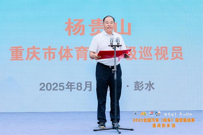 山水与人文交融2025全国汽车（房车）露营集结赛重庆彭水站今日开赛(图3)