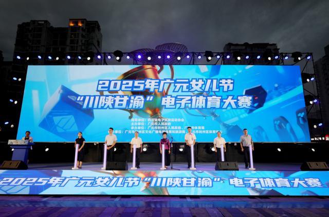 2025年广元女儿节“川陕甘渝”电子体育大赛开幕(图1)