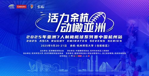 2025年亚洲7人制橄榄球系列赛中国杭州站开赛(图1)