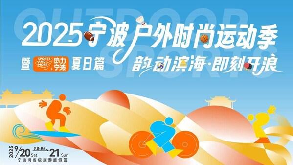 韵动滨海•即刻开浪！2025宁波户外时尚运动季暨热力宁波夏日篇在湾盛大启幕(图1)