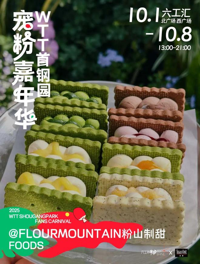 当WTT遇上国庆解锁首钢园宠粉嘉年华新玩法！(图5)