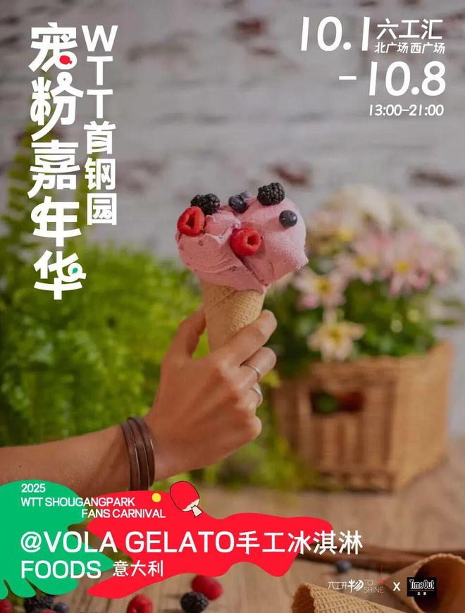 当WTT遇上国庆解锁首钢园宠粉嘉年华新玩法！(图2)