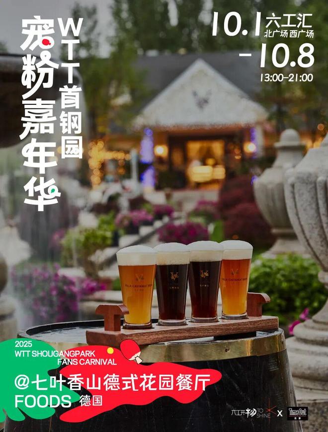 当WTT遇上国庆解锁首钢园宠粉嘉年华新玩法！(图4)