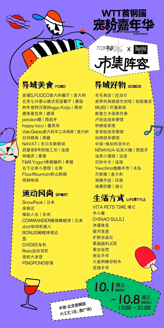 当WTT遇上国庆解锁首钢园宠粉嘉年华新玩法！(图1)