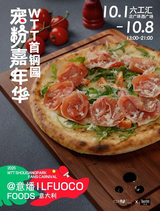 当WTT遇上国庆解锁首钢园宠粉嘉年华新玩法！(图3)