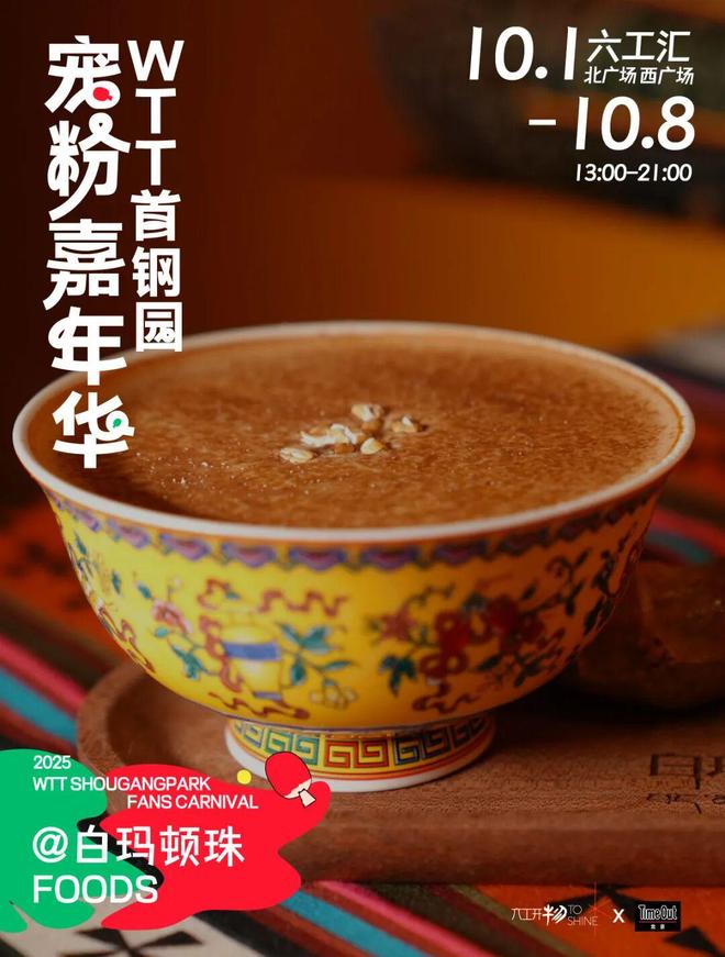当WTT遇上国庆解锁首钢园宠粉嘉年华新玩法！(图7)