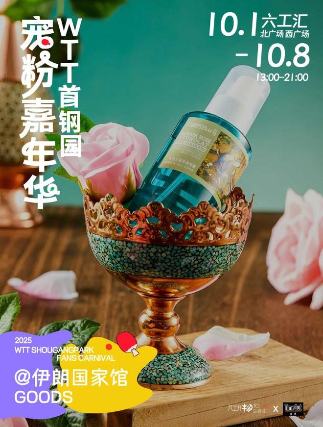 当WTT遇上国庆解锁首钢园宠粉嘉年华新玩法！(图14)