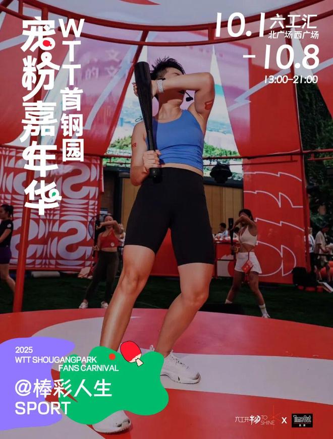 当WTT遇上国庆解锁首钢园宠粉嘉年华新玩法！(图16)