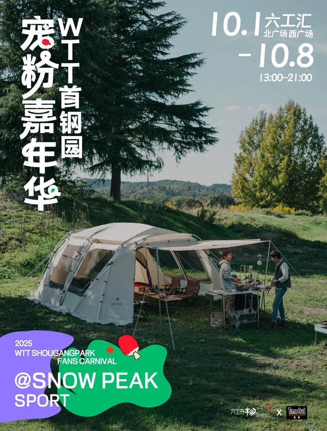 当WTT遇上国庆解锁首钢园宠粉嘉年华新玩法！(图18)