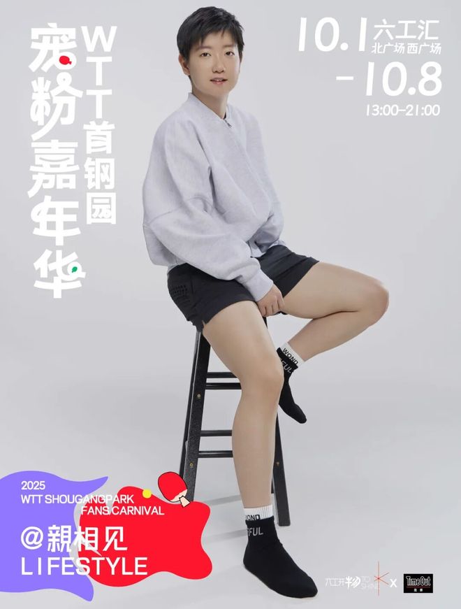 当WTT遇上国庆解锁首钢园宠粉嘉年华新玩法！(图20)