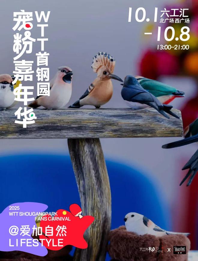 当WTT遇上国庆解锁首钢园宠粉嘉年华新玩法！(图24)