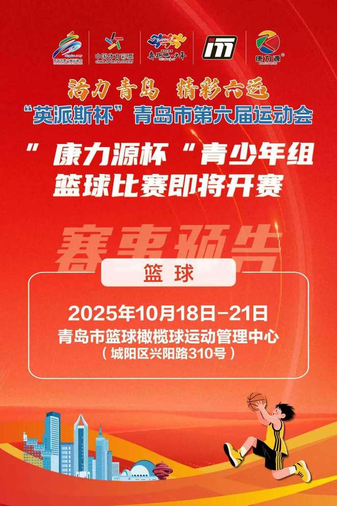 “英派斯杯”青岛市第六届运动会青少年组篮球比赛本周六开赛(图1)