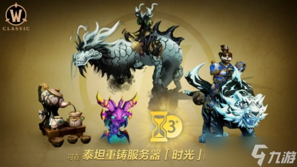 《魔兽世界》泰坦重铸时光服定档 装备平衡全面调整(图2)