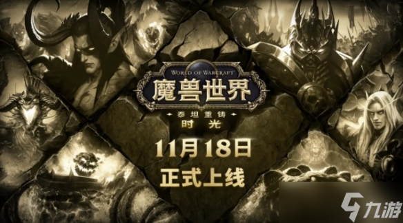 《魔兽世界》泰坦重铸时光服定档 装备平衡全面调整(图1)