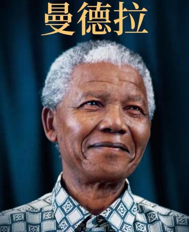 诺贝尔和平奖得主南非国父曼德拉(图1)