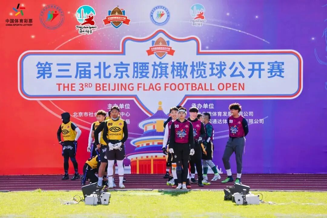 中超、北马、重阳登山……本周北京有这些热门体育赛事(图4)