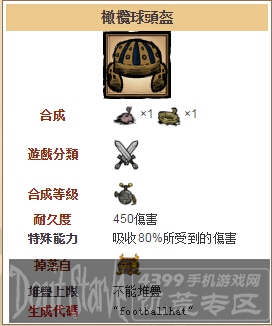 饥荒手机版橄榄球头盔怎么做 橄榄球头盔资料介绍(图2)