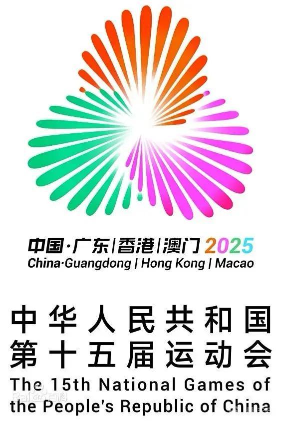 第十五届全国运动会开幕式在广东奥体中心举行赛事将在粤港澳三地举办(图1)
