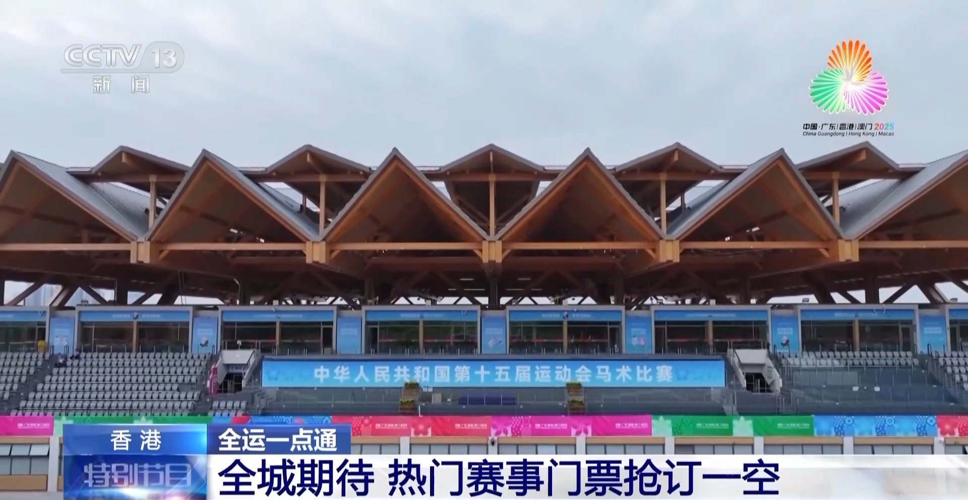 视频丨第十五届全运会香港赛区准备就绪 社会各界翘首以盼(图2)