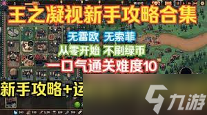 王之凝视新手游玩指南是什么(图3)