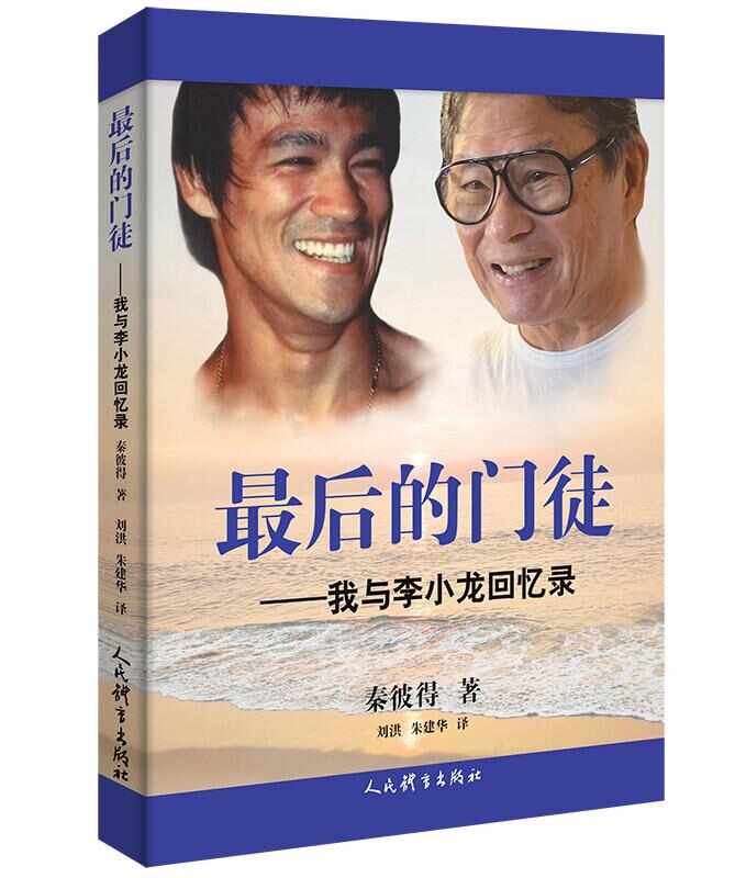 走进李小龙的传奇人生《最后的门徒：我与李小龙回忆录》中文版问世(图1)