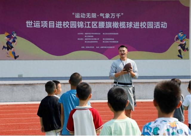 “橄”动青春 世运项目腰旗橄榄球运动走进锦江校园(图1)