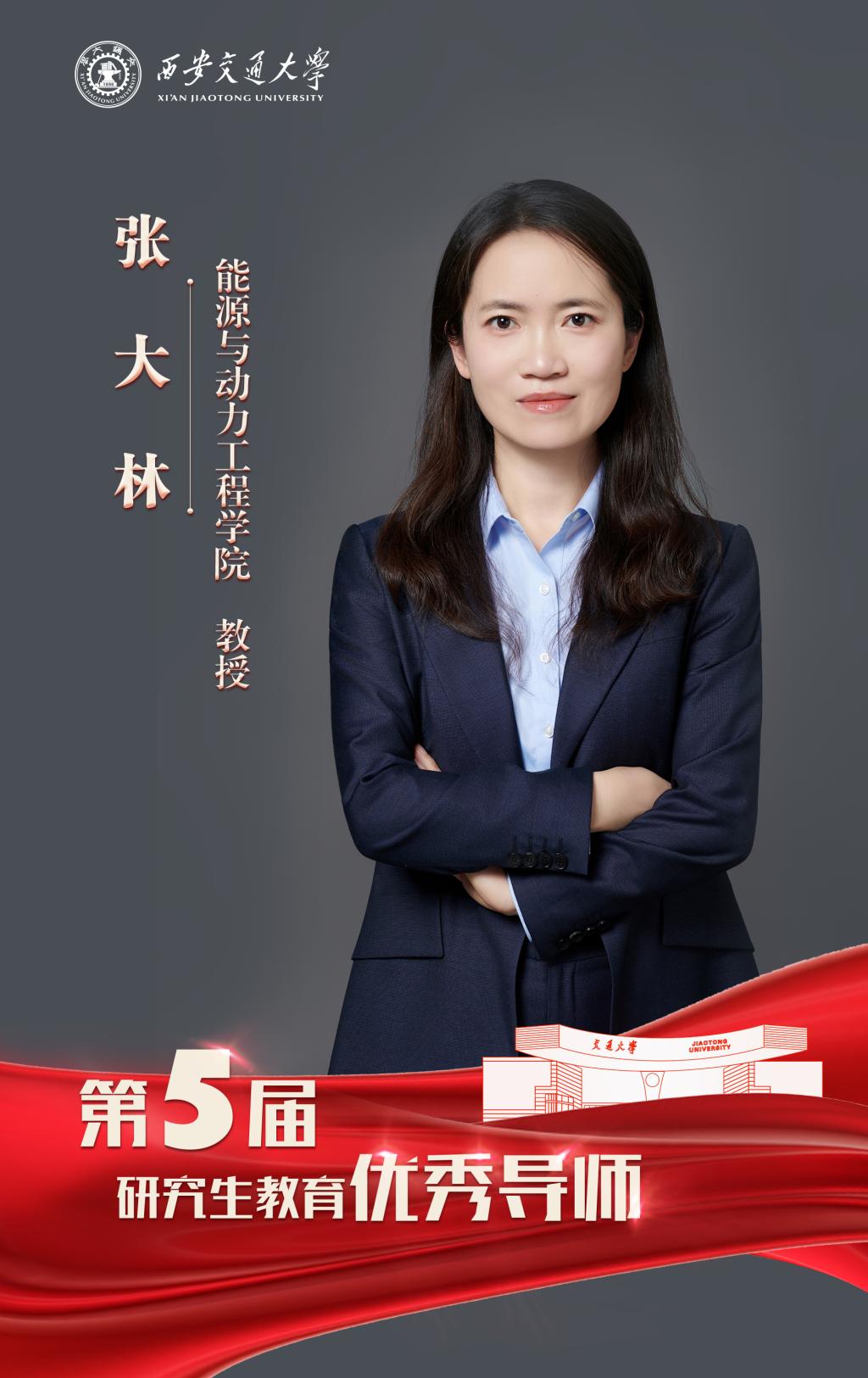 走进西安交大2025年研究生教育优秀团队、优秀导师、校外主导师(图9)