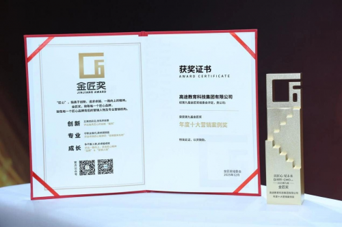 金匠奖四大奖项加身 高途以真实价值树立教育行业标杆(图1)