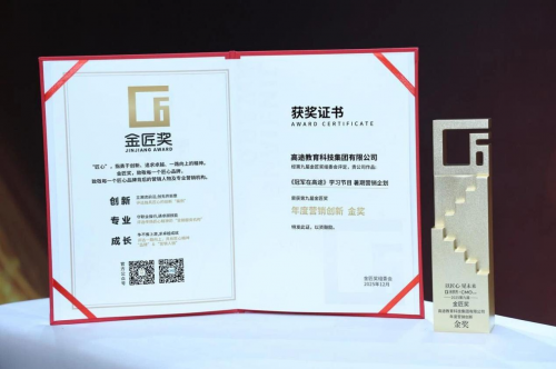金匠奖四大奖项加身 高途以真实价值树立教育行业标杆(图3)