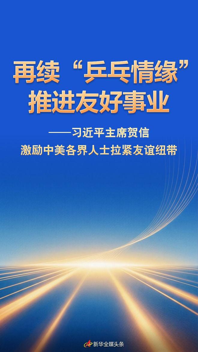 习近平主席贺信激励中美各界人士拉紧友谊纽带(图1)