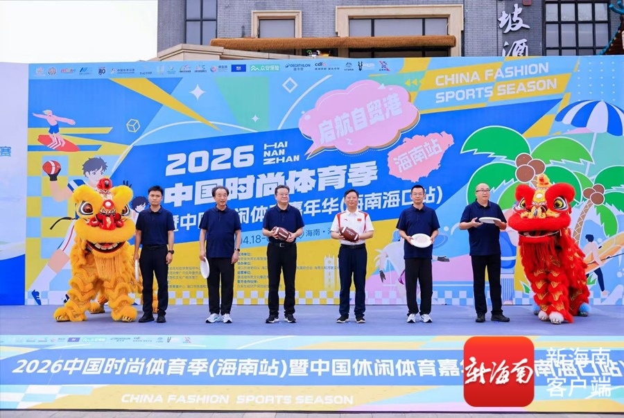 2026中国时尚体育季（海南站）海口启幕(图1)