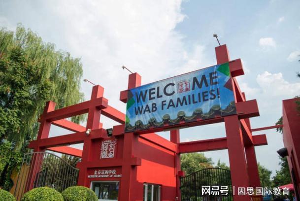 聚焦升学硬支撑全方位解析北京国际学校硬件TOP3(图2)