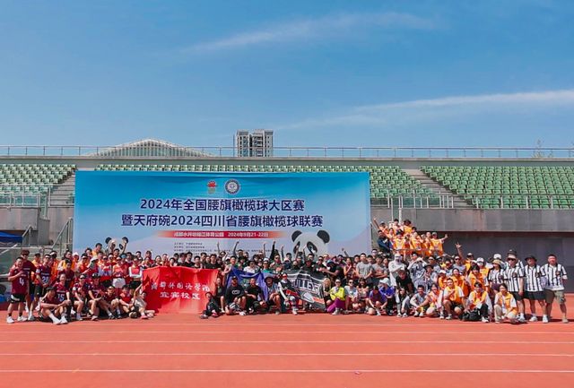 2024年全国腰旗橄榄球大区赛暨天府碗2024腰旗橄榄球联赛圆满落幕(图3)