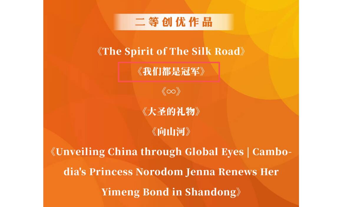 喜报！山东体育休闲频道作品斩获北京国际电影节短视频奖项(图1)