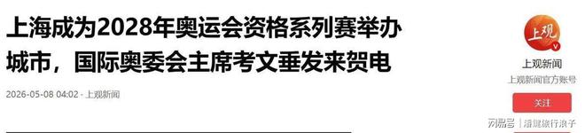 太突然！国际奥委会连招呼没打直接官宣上海办奥运资格赛？(图14)