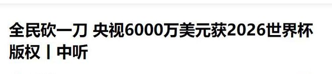 印度死活不签！国际足联慌了神：要中国6000万你两届才3500万！(图6)