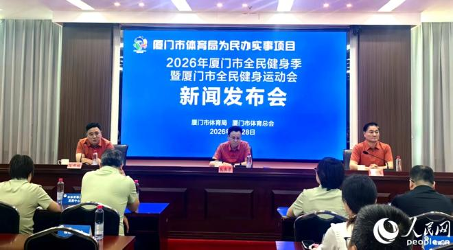 “全域开放、全城办赛、全民共享”2026厦门市全民健身季暨健身运动会启动(图1)
