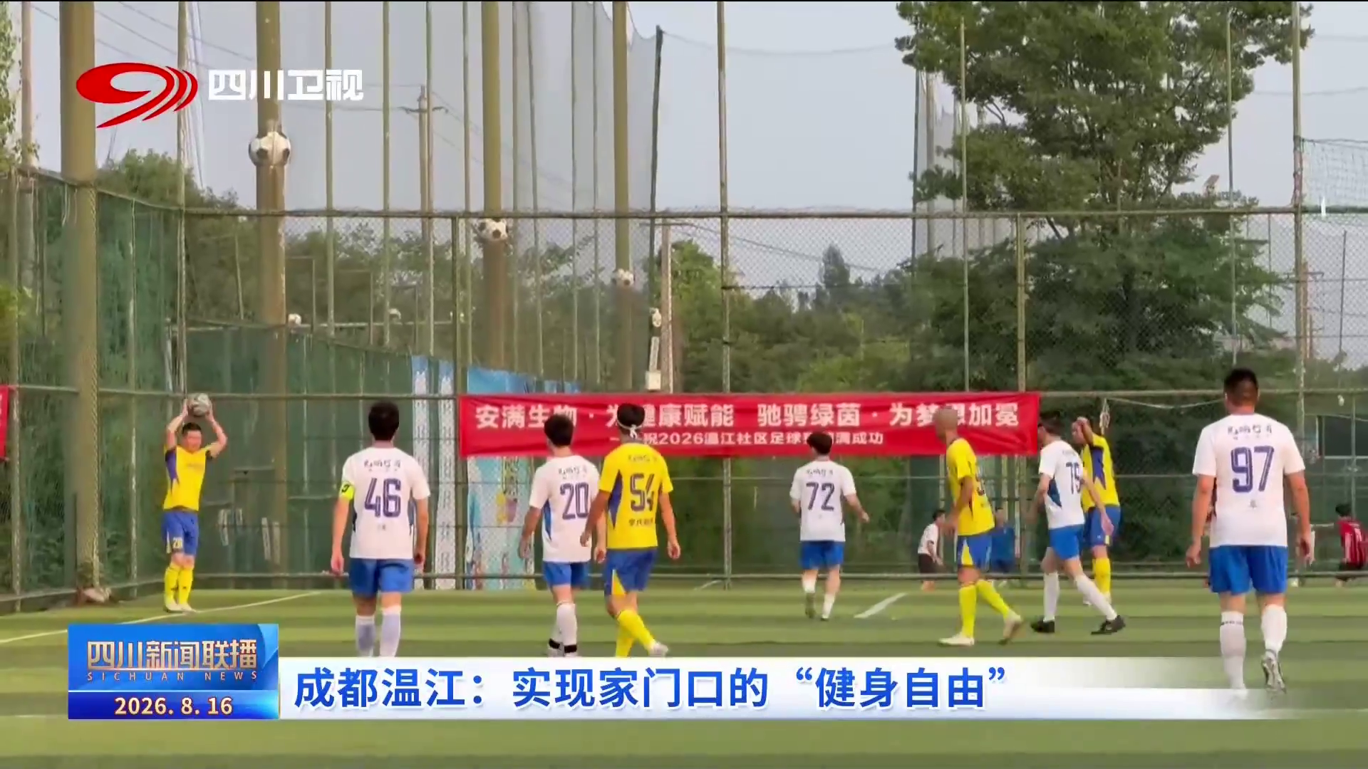 四川新闻联播丨成都温江：实现家门口的“健身自由”(图1)