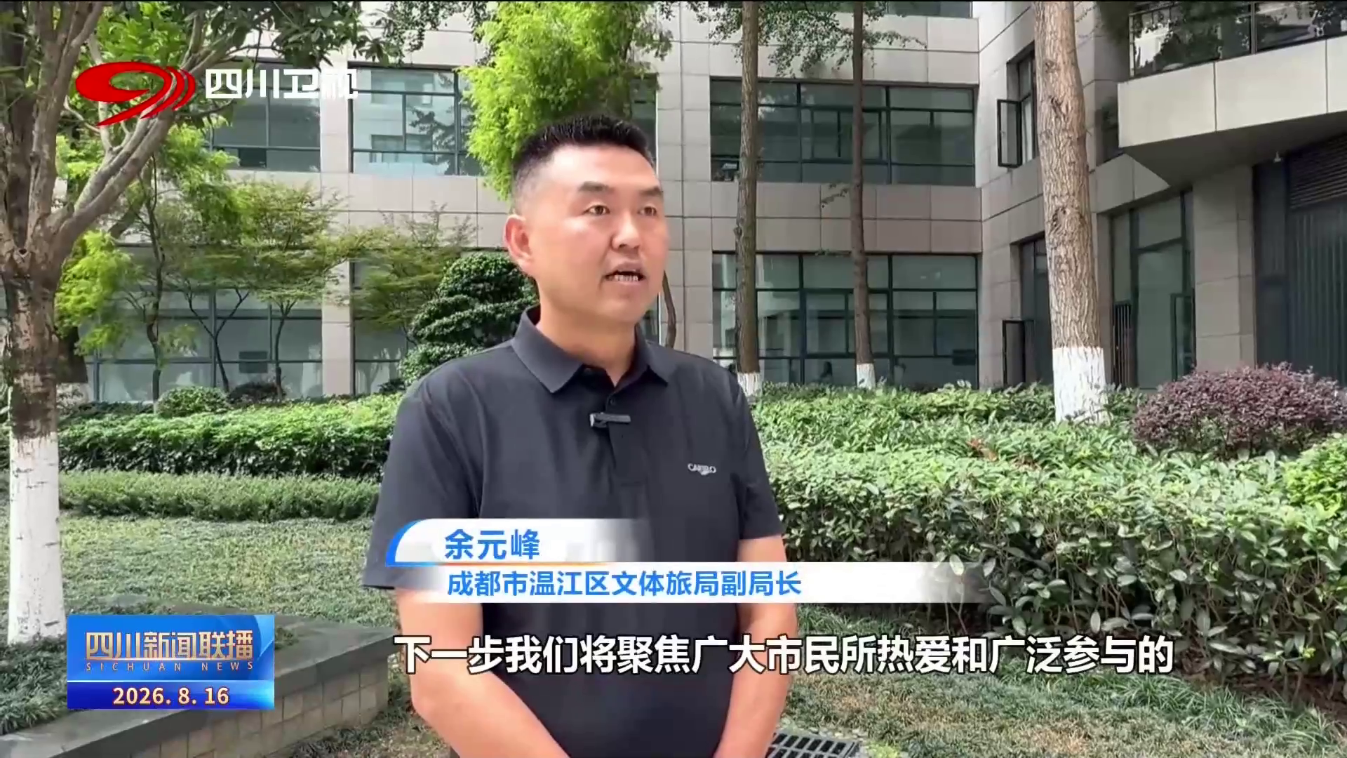 四川新闻联播丨成都温江：实现家门口的“健身自由”(图5)